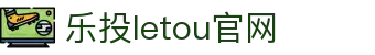 LETOU-乐投(中文)官方网站
